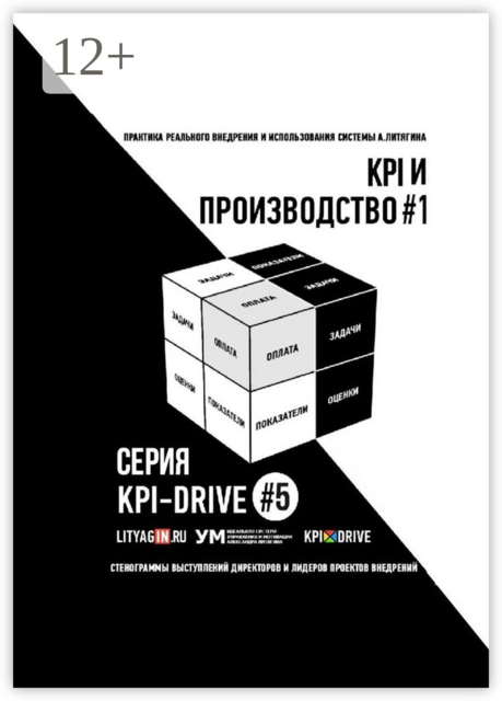 KPI И ПРОИЗВОДСТВО #1. СЕРИЯ KPI-DRIVE #5, 