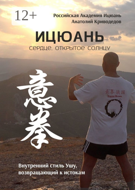 Ицюань. Сердце, открытое солнцу. Внутренний стиль Ушу, возвращающий к истокам, Анатолий Криводедов