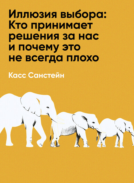 Иллюзия выбора: Кто принимает решения за нас и почему это не всегда плохо (краткое изложение)