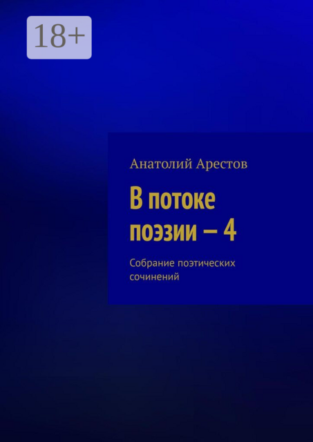 В потоке поэзии — 4. Собрание поэтических сочинений