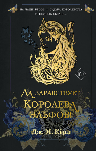 Да здравствует Королева эльфов!