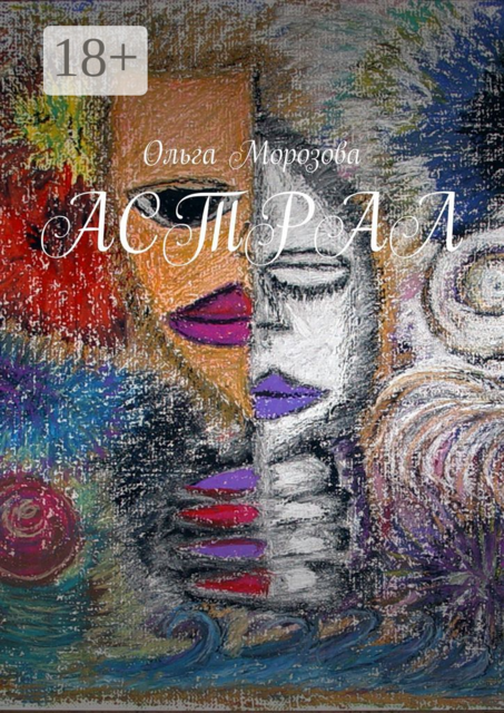 Астрал, Ольга Морозова