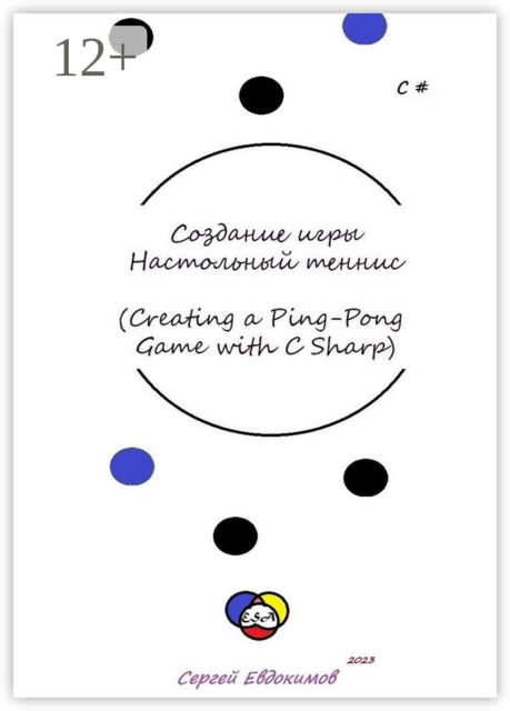 Создание игры «Настольный теннис» (Creating a Ping-Pong Game with C#), Сергей Евдокимов