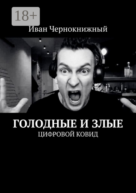 Голодные и злые. Цифровой ковид