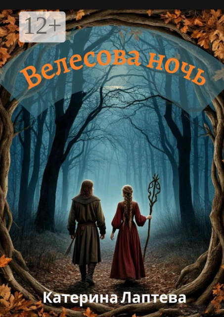 Велесова ночь