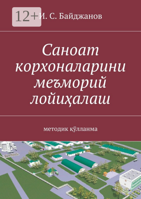 Саноат корхоналарини меъморий лойиҳалаш. методик қўлланма
