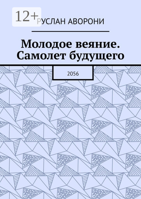 Молодое веяние. Самолет будущего. 2056