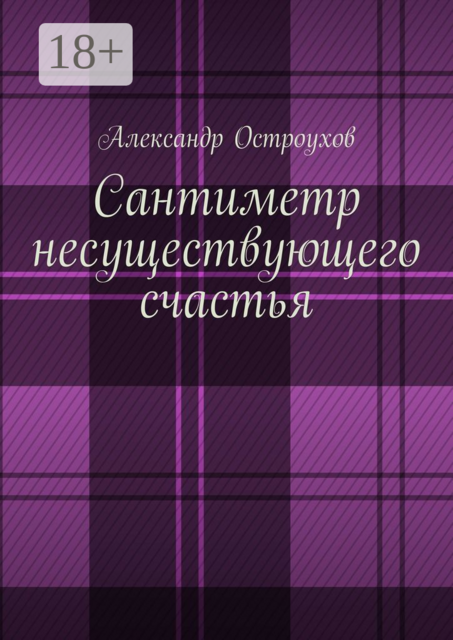 Сантиметр несуществующего счастья