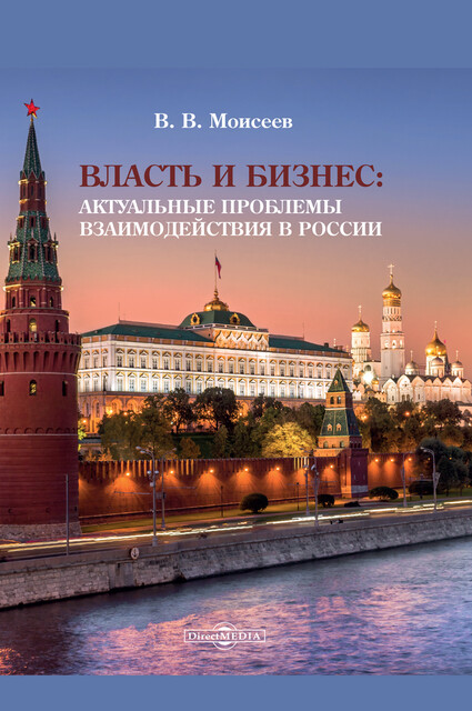 Власть и бизнес: актуальные проблемы взаимодействия в России