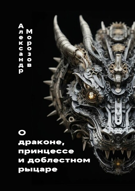 О драконе, принцессе и доблестном рыцаре, Александр Морозов