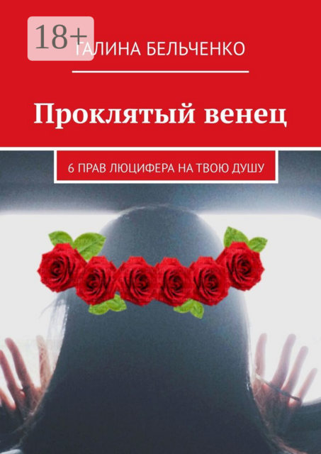 Проклятый венец. 6 прав Люцифера на твою душу, Галина Бельченко