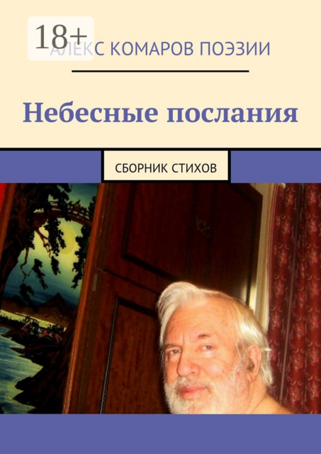 Небесные послания