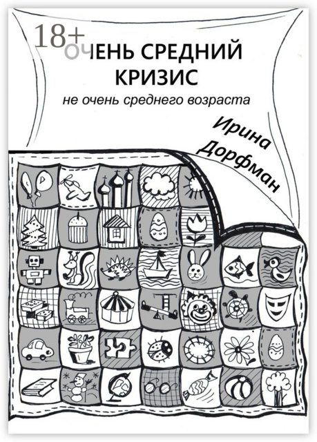 Очень средний кризис. Не очень среднего возраста