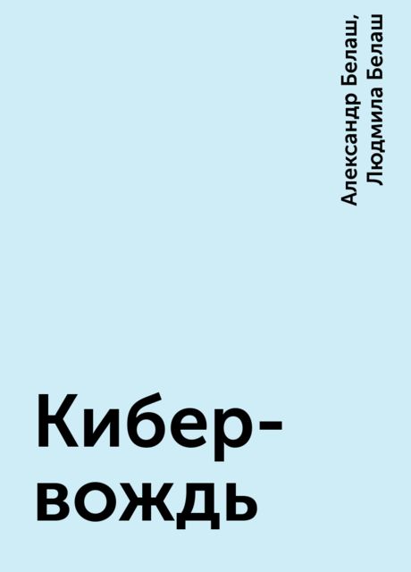 Кибер-вождь