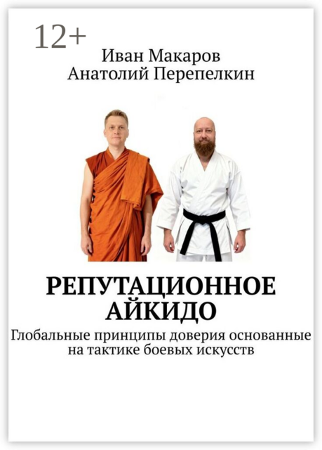 Репутационное айкидо. Глобальные принципы доверия основанные на тактике боевых искусств