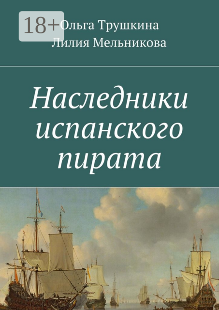 Наследники испанского пирата