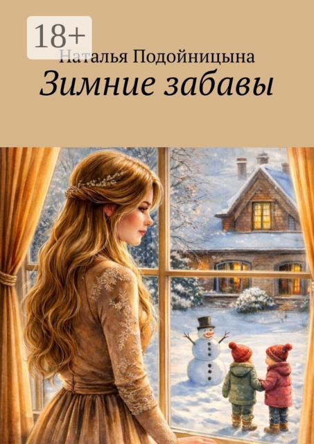 Зимние забавы. Про жизнь