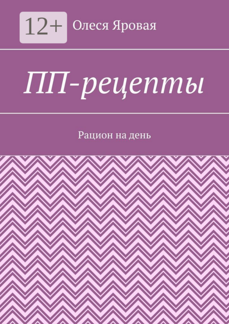 ПП-рецепты. Рацион на день