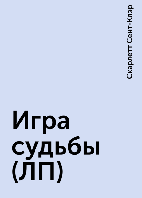 Игра судьбы (ЛП)