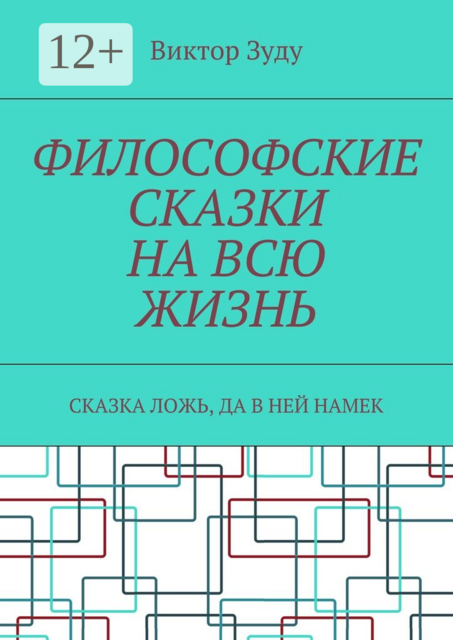 Философские сказки на всю жизнь. Сказка ложь, да в ней намек