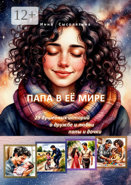 Папа в ее мире. 29 душевных историй о дружбе и любви папы и дочки, Инна Сысолятина