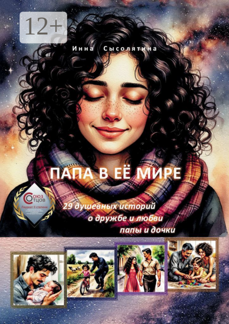 Папа в её мире. 29 душевных историй о дружбе и любви папы и дочки, Инна Сысолятина
