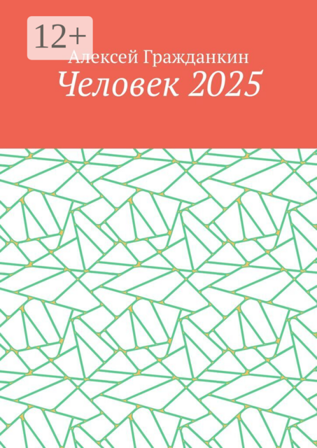 Человек 2025