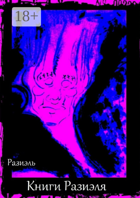 Книги Разиэля
