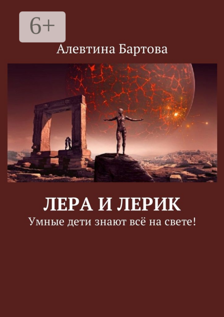 Лера и Лерик. Умные дети знают всё на свете