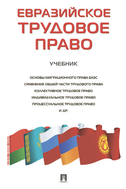Евразийское трудовое право. Учебник