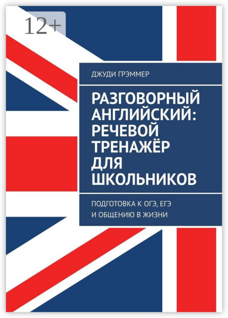 Разговорный английский: речевой тренажёр для школьников. Подготовка к ОГЭ, ЕГЭ и общению в жизни