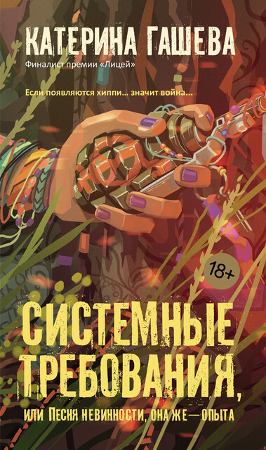 Системные требования, или Песня невинности, она же — опыта, Катерина Гашева