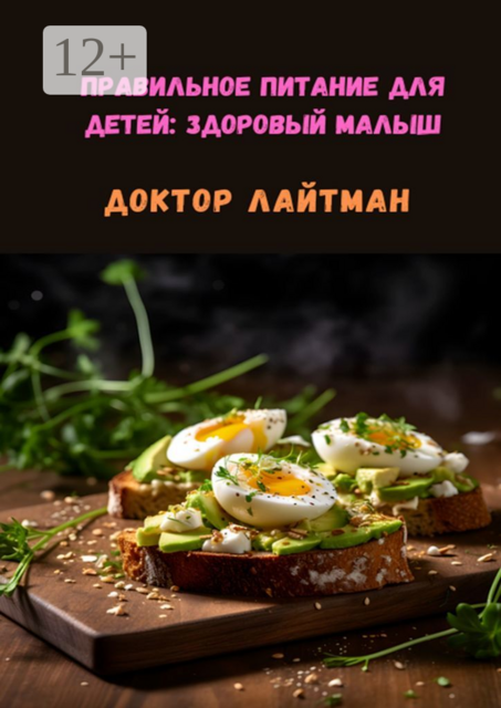 Правильное питание для детей: Здоровый малыш, Доктор Лайтман