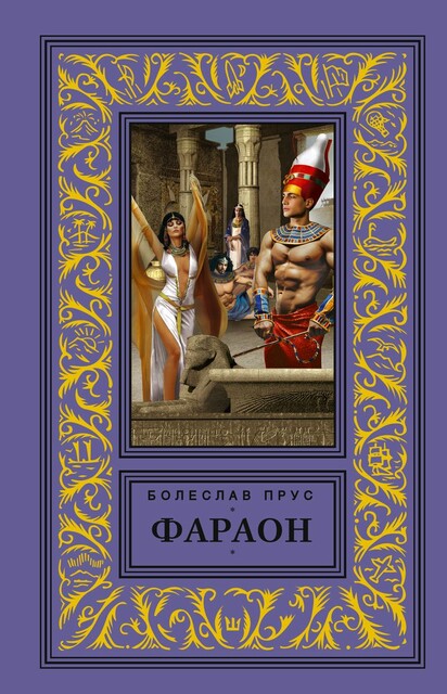 Фараон