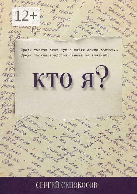 Кто я, Сергей Сенокосов