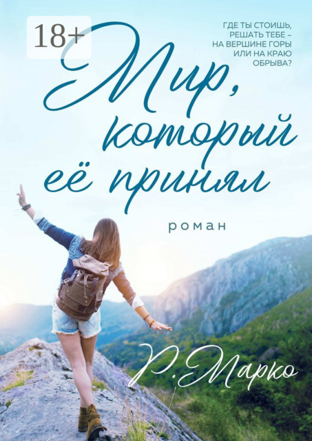 Мир, который ее принял