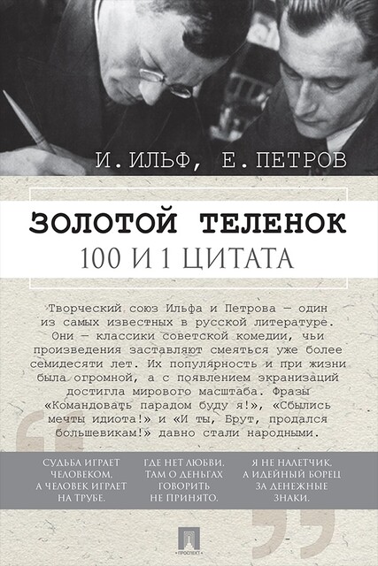 Золотой теленок. 100 и 1 цитата