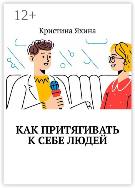 Как притягивать к себе людей