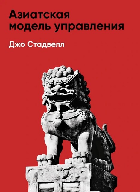 Азиатская модель управления: Удачи и провалы самого динамичного региона в мире (краткое изложение)