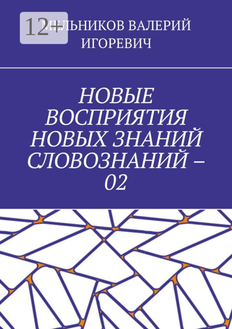 НОВЫЕ ВОСПРИЯТИЯ НОВЫХ ЗНАНИЙ СЛОВОЗНАНИЙ – 02