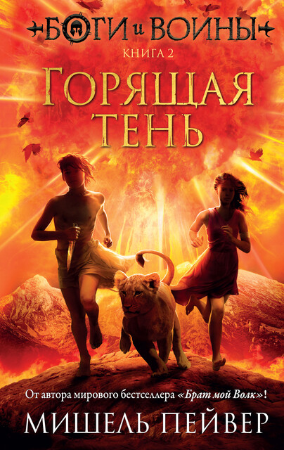 Горящая тень. Боги и воины. Книга 2