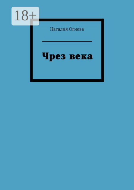 Чрез века