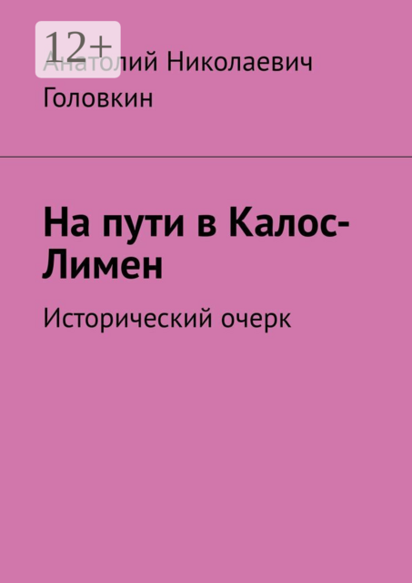 На пути в Калос-Лимен. Исторический очерк