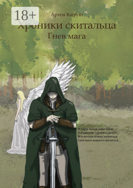 Хроники Скитальца: Гнев мага, Артем Кируш