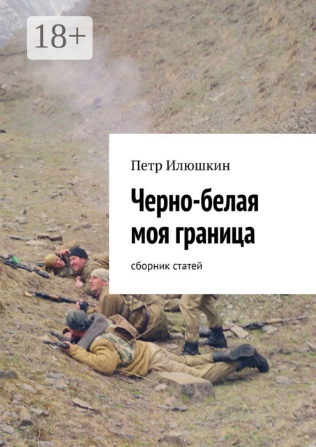 Черно-белая моя граница, Петр Илюшкин