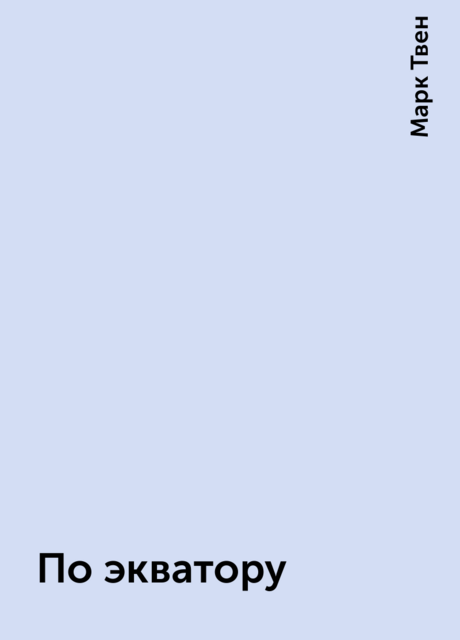 По экватору