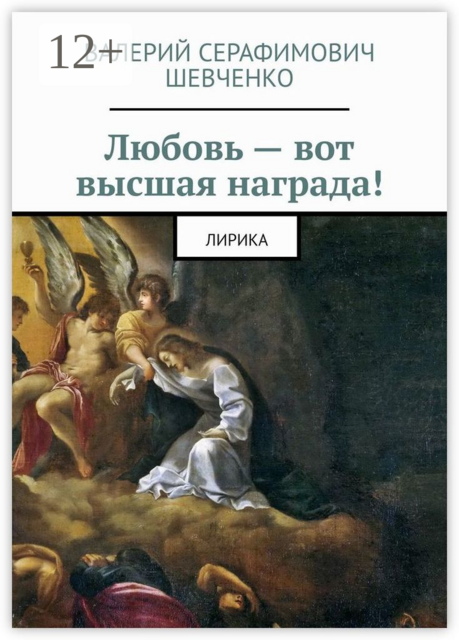 Любовь — вот высшая награда!. Лирика, Валерий Шевченко