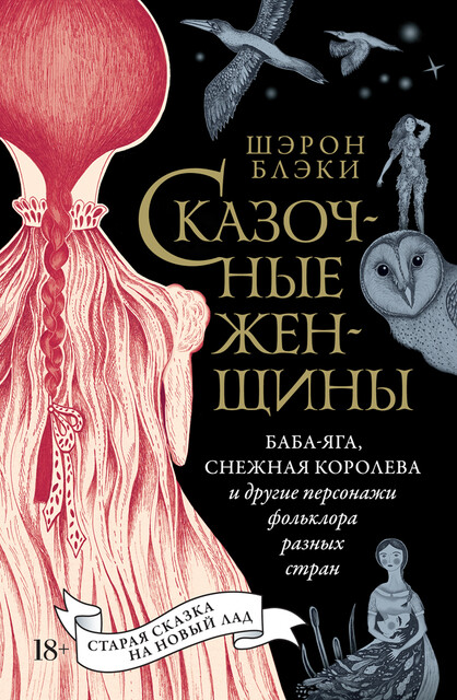 Сказочные женщины: Баба-Яга, Снежная королева и другие персонажи фольклора разных стран