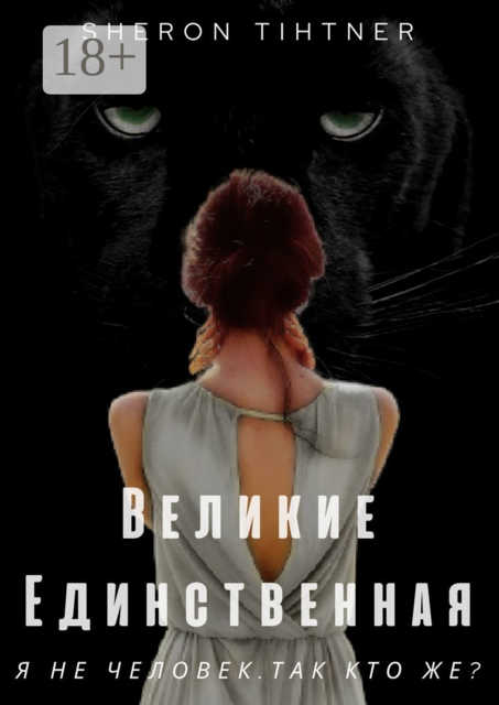 Великие. Единственная