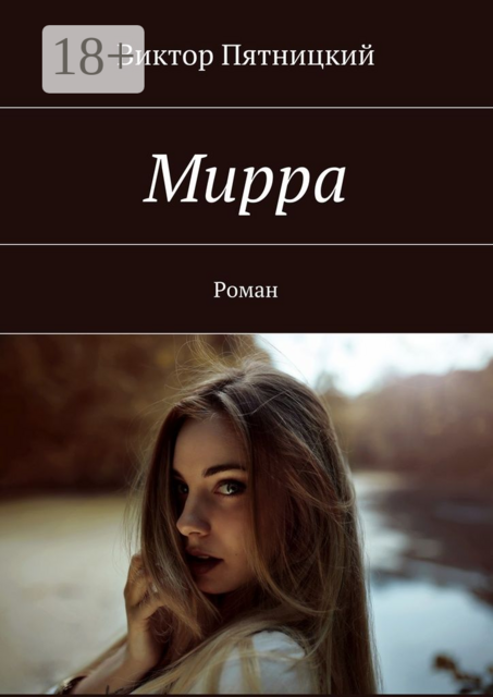 Мирра